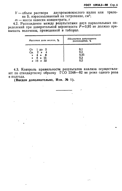 ГОСТ 15934.5-80,  6.