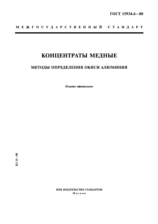 ГОСТ 15934.6-80,  1.