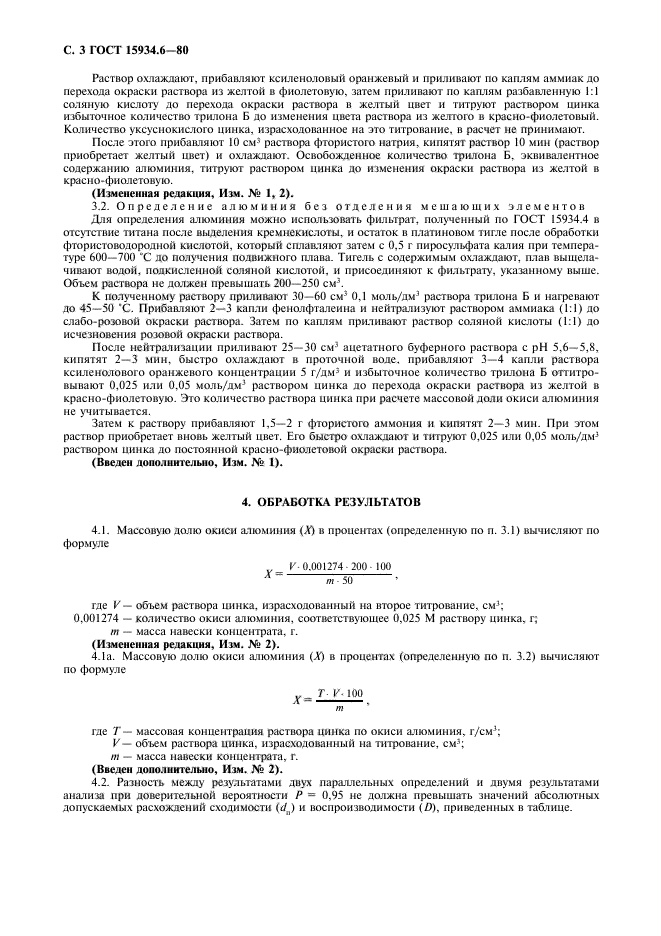 ГОСТ 15934.6-80,  4.