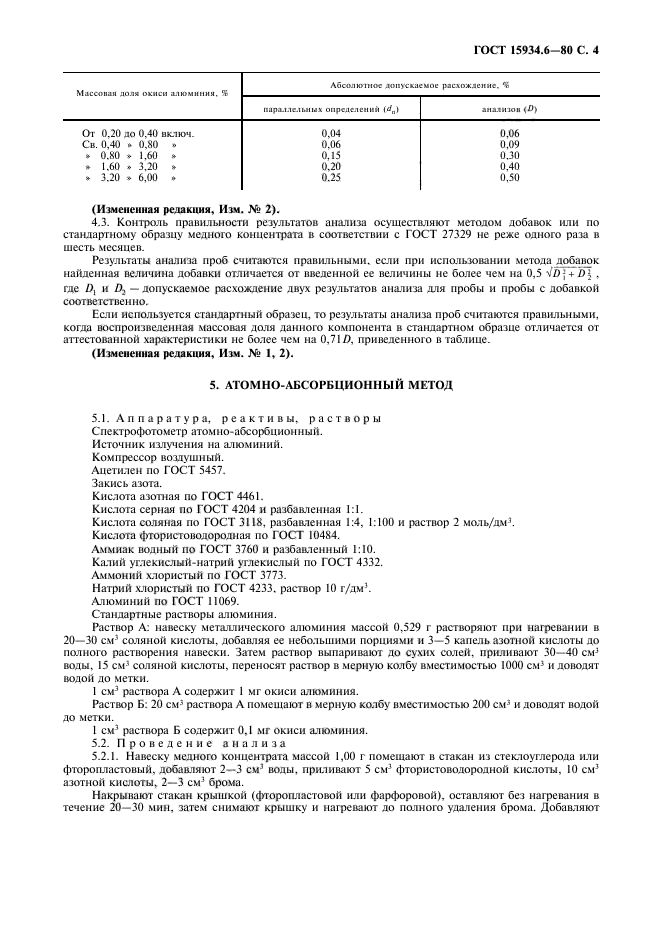 ГОСТ 15934.6-80,  5.