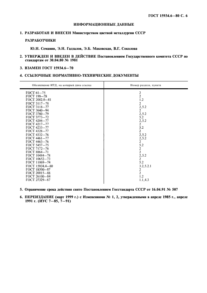 ГОСТ 15934.6-80,  7.