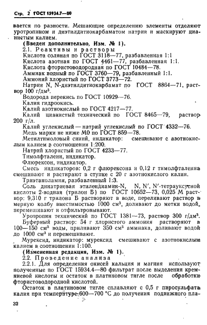 ГОСТ 15934.7-80,  2.