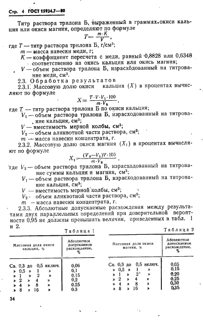 ГОСТ 15934.7-80,  4.