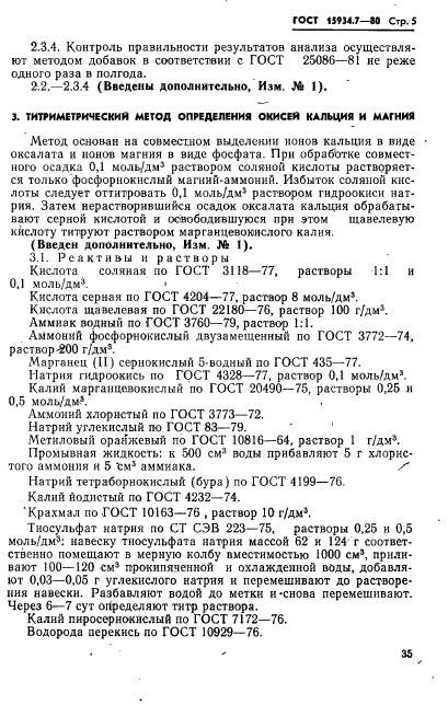 ГОСТ 15934.7-80,  5.