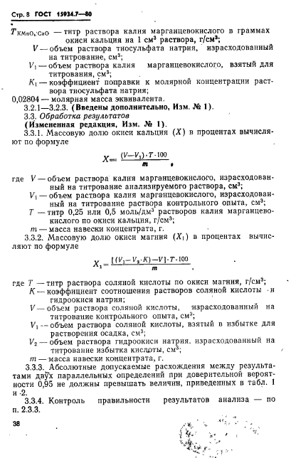 ГОСТ 15934.7-80,  8.