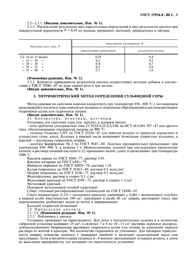 ГОСТ 15934.8-80,  4.