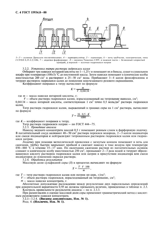 ГОСТ 15934.8-80,  5.