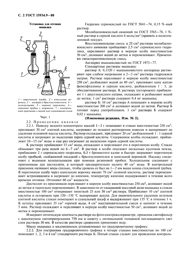 ГОСТ 15934.9-80,  3.