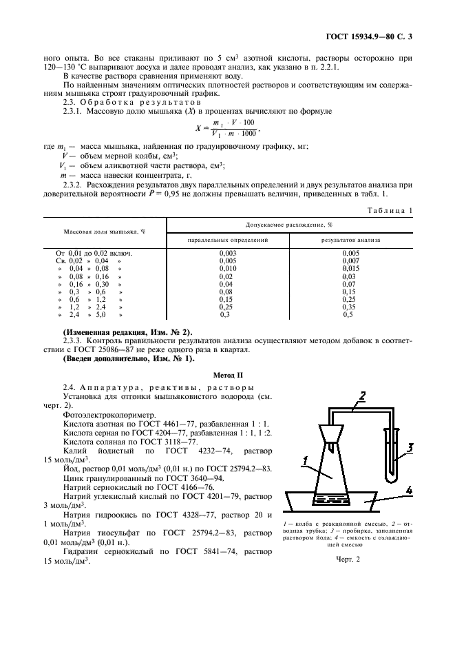 ГОСТ 15934.9-80,  4.