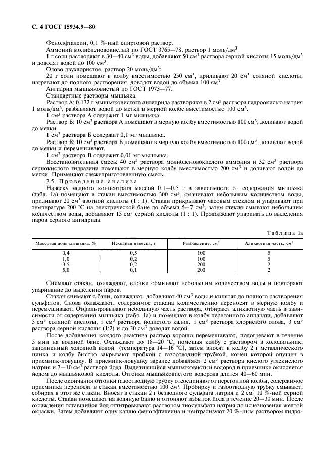 ГОСТ 15934.9-80,  5.