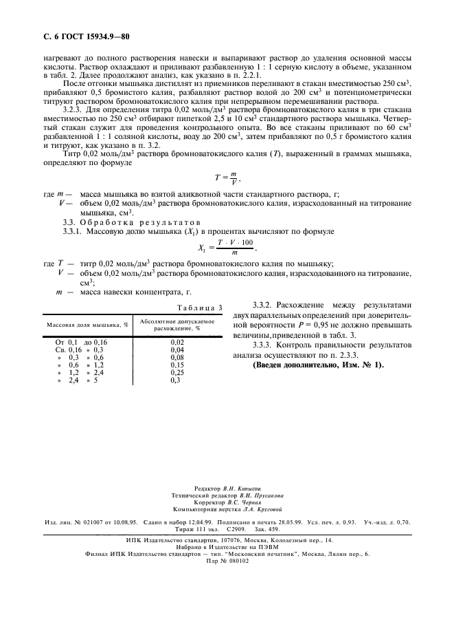 ГОСТ 15934.9-80,  7.