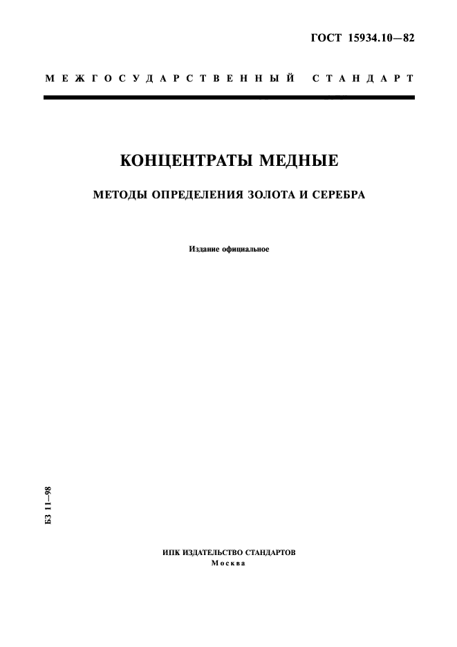 ГОСТ 15934.10-82,  1.