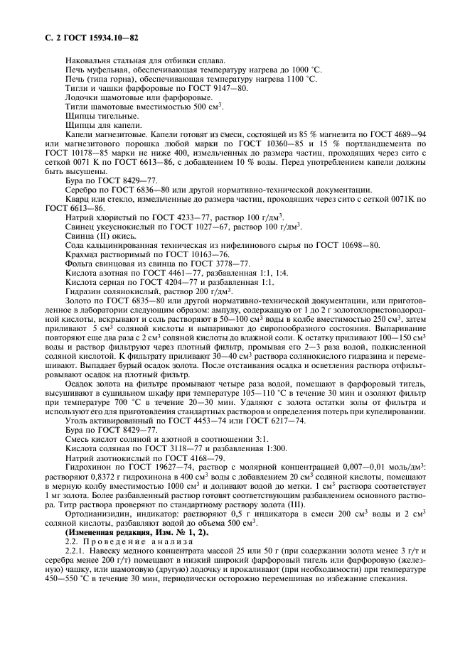 ГОСТ 15934.10-82,  3.