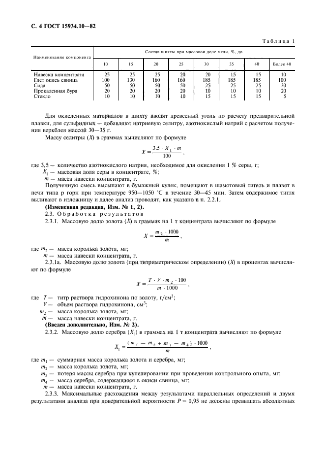 ГОСТ 15934.10-82,  5.