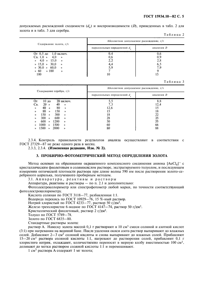 ГОСТ 15934.10-82,  6.