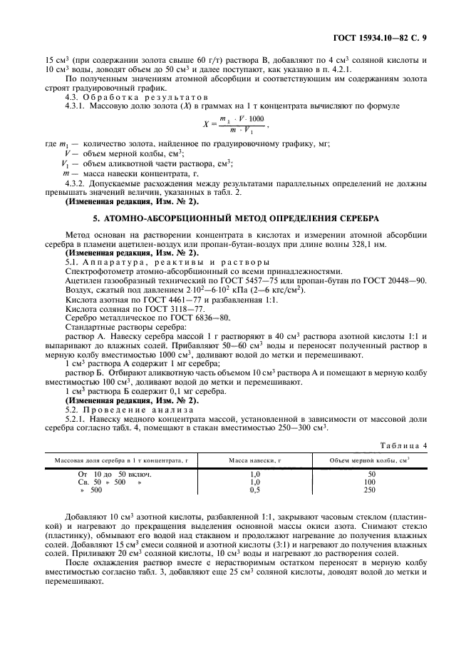 ГОСТ 15934.10-82,  10.