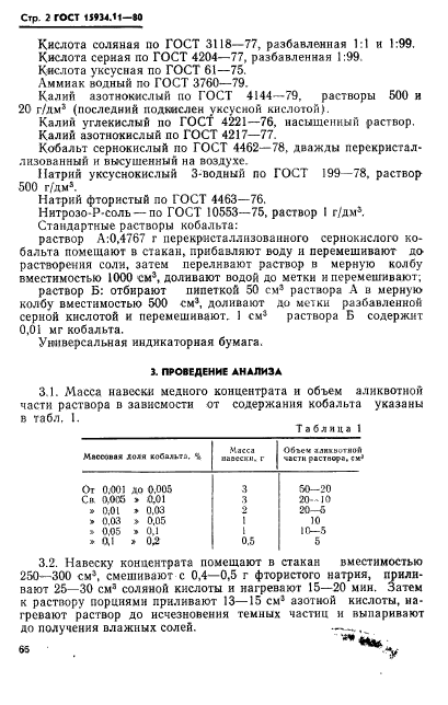 ГОСТ 15934.11-80,  2.