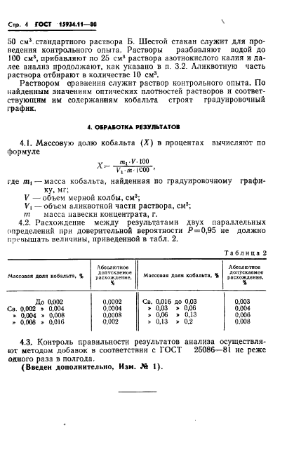 ГОСТ 15934.11-80,  4.