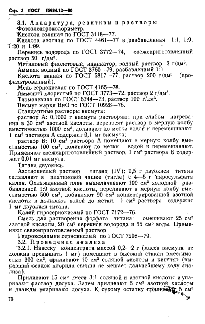 ГОСТ 15934.12-80,  2.