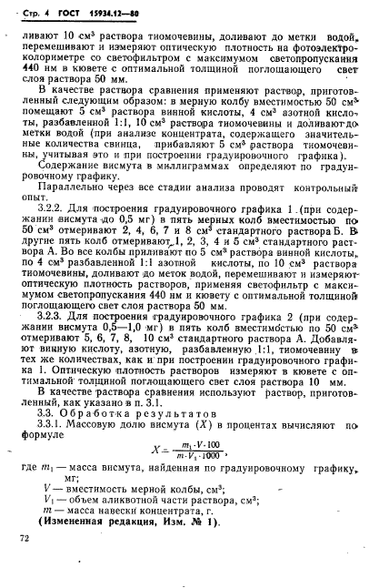 ГОСТ 15934.12-80,  4.