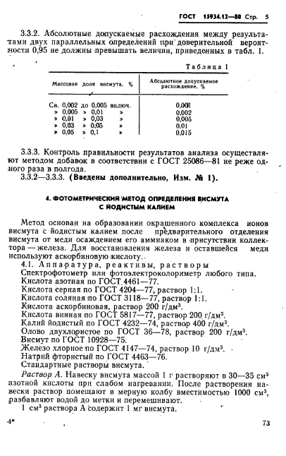 ГОСТ 15934.12-80,  5.