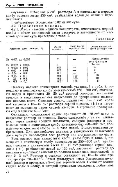 ГОСТ 15934.12-80,  6.