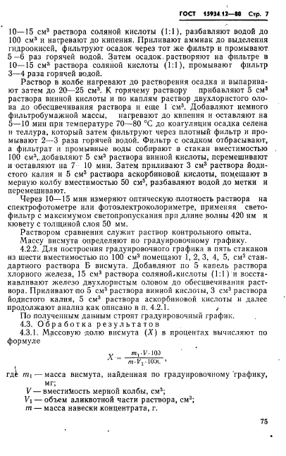 ГОСТ 15934.12-80,  7.