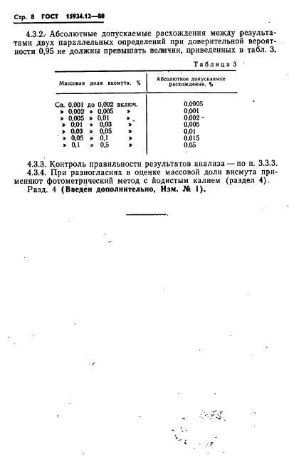 ГОСТ 15934.12-80,  8.