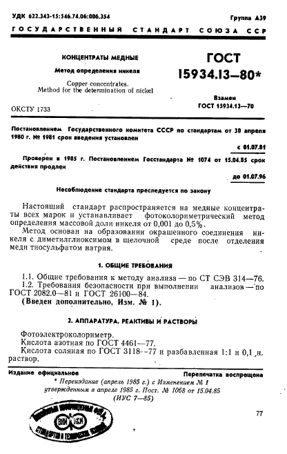 ГОСТ 15934.13-80,  1.