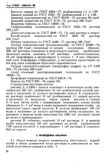 ГОСТ 15934.13-80,  2.