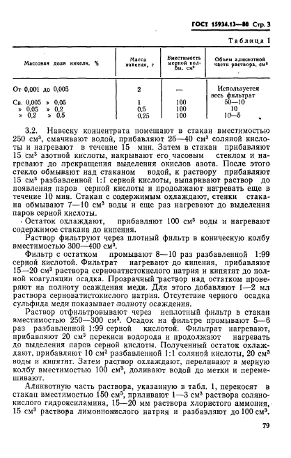 ГОСТ 15934.13-80,  3.