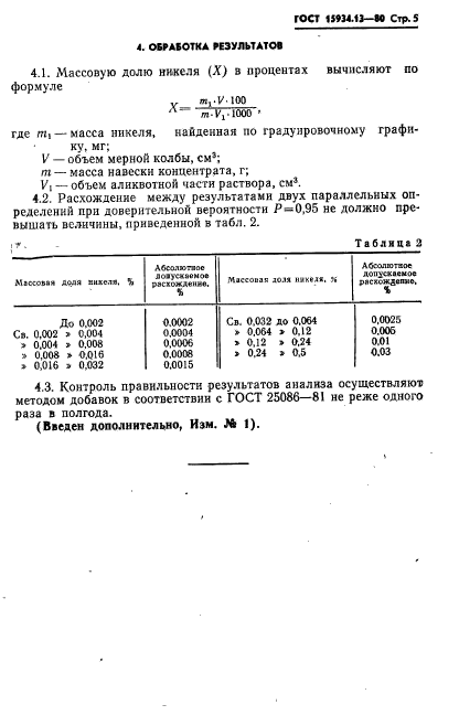 ГОСТ 15934.13-80,  5.