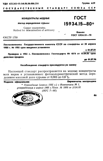 ГОСТ 15934.15-80,  1.