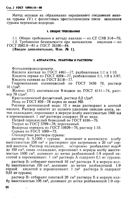 ГОСТ 15934.15-80,  2.