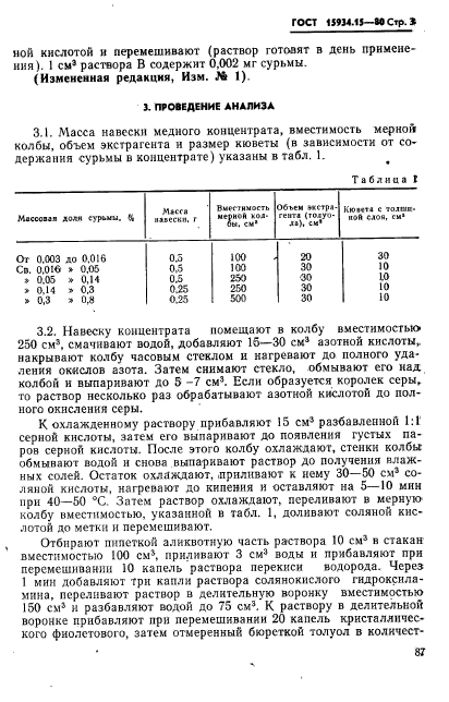 ГОСТ 15934.15-80,  3.