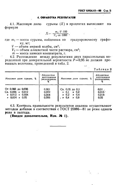 ГОСТ 15934.15-80,  5.