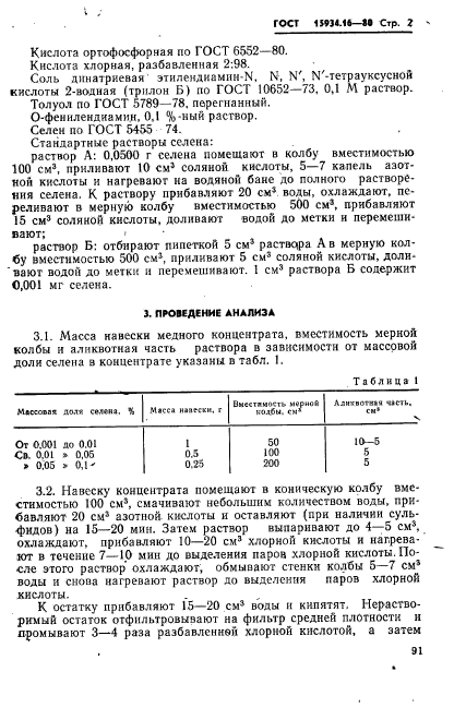 ГОСТ 15934.16-80,  2.