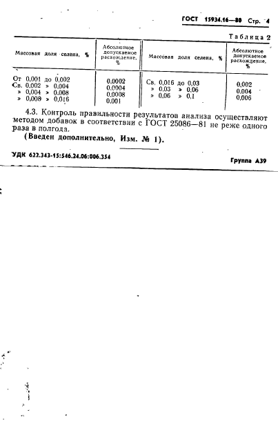 ГОСТ 15934.16-80,  4.