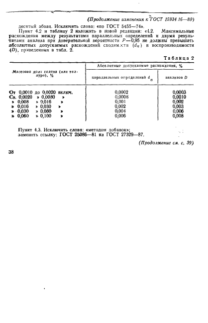 ГОСТ 15934.16-80,  6.