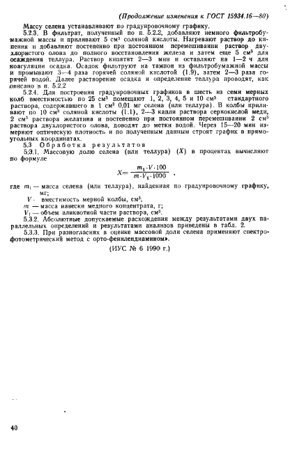 ГОСТ 15934.16-80,  8.