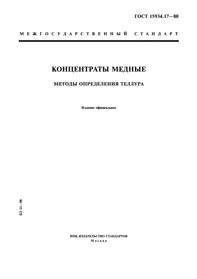 ГОСТ 15934.17-80,  1.