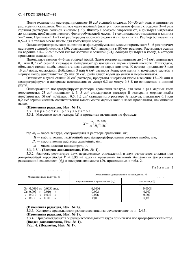 ГОСТ 15934.17-80,  5.