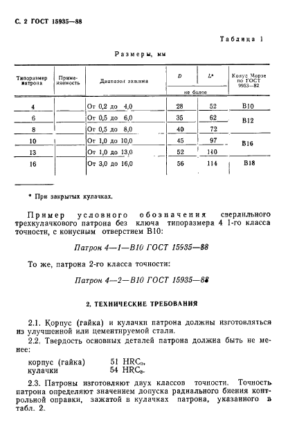 ГОСТ 15935-88,  3.