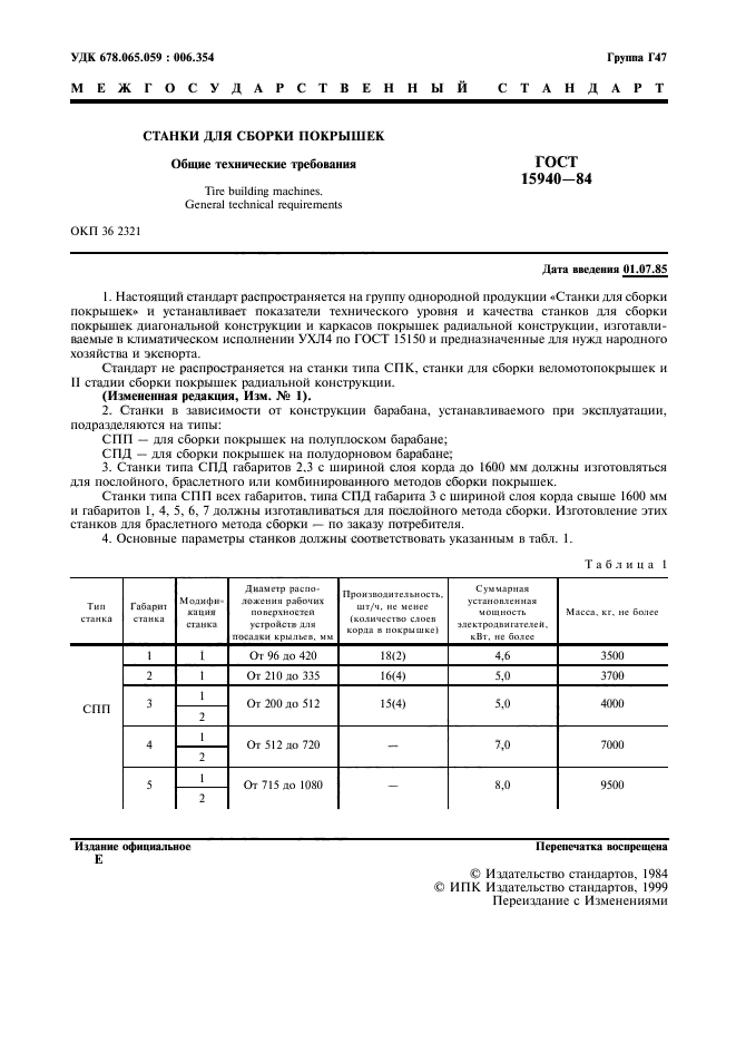 ГОСТ 15940-84,  2.