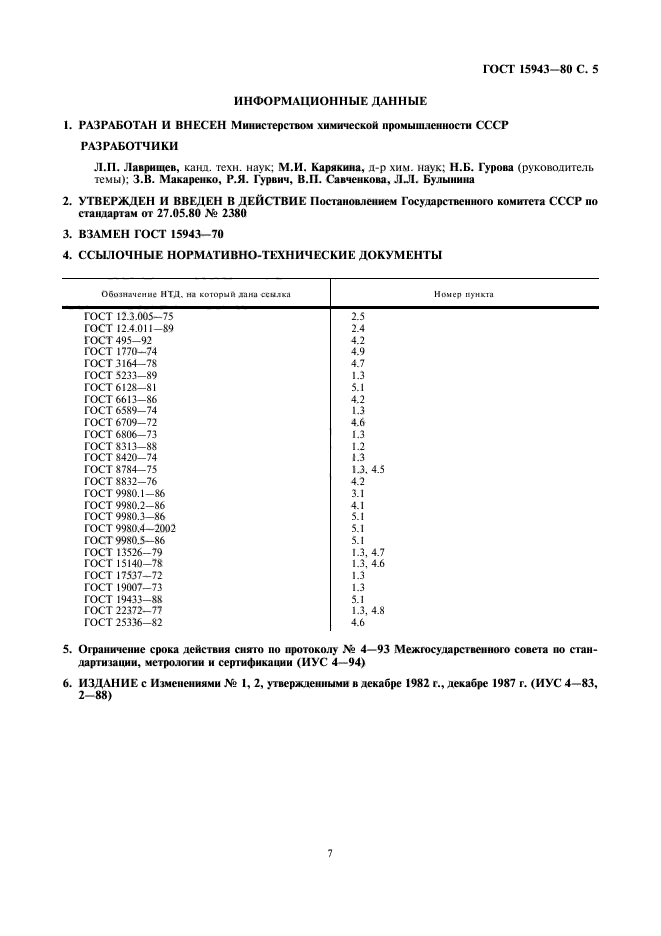 ГОСТ 15943-80,  8.