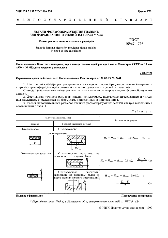 ГОСТ 15947-70,  2.