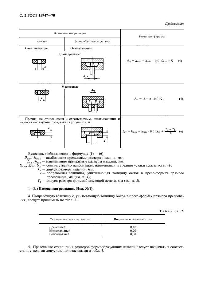 ГОСТ 15947-70,  3.