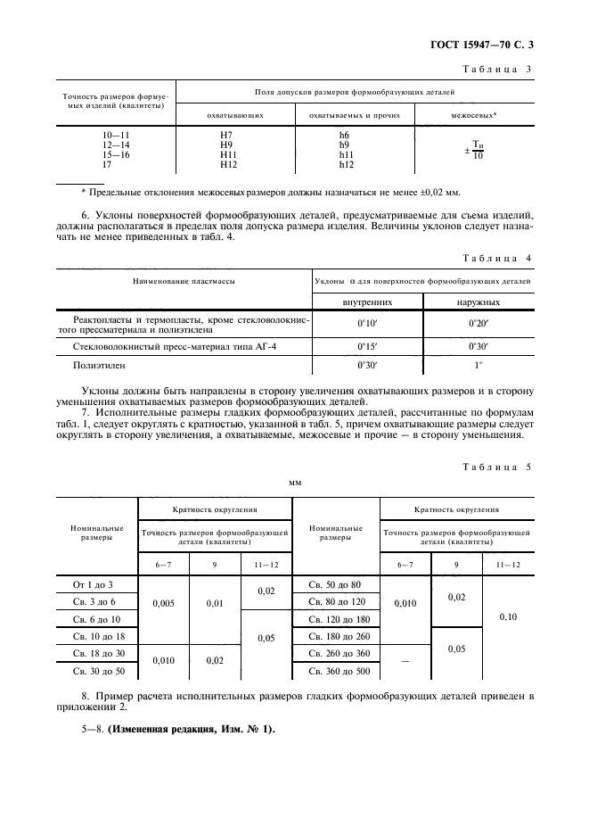 ГОСТ 15947-70,  4.