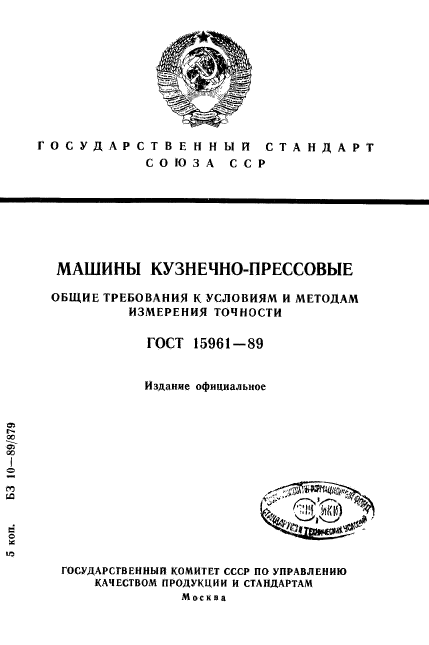 ГОСТ 15961-89,  1.