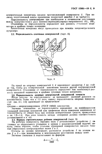 ГОСТ 15961-89,  10.